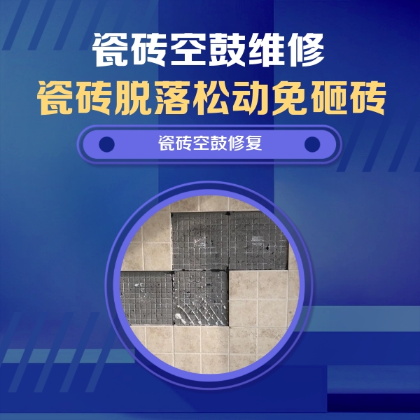 雨山瓷砖空鼓维修公司分享卫生间墙面瓷砖空鼓面积较大时，如何进行注浆修补？