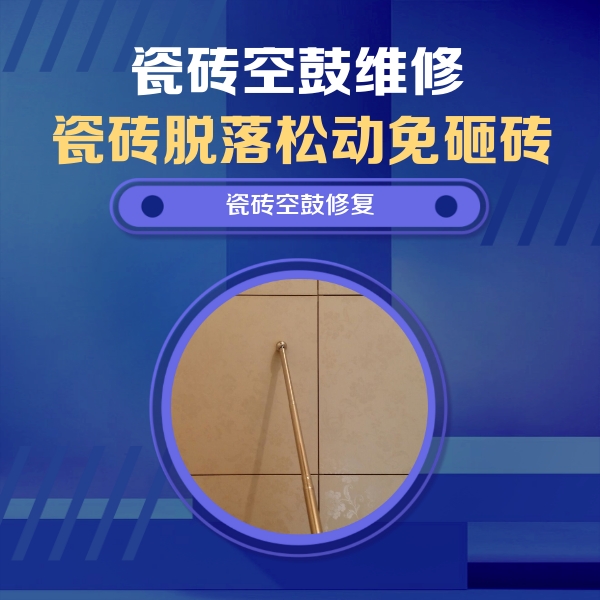 雨山瓷砖空鼓维修公司分享如何判断瓷砖空鼓的面积？