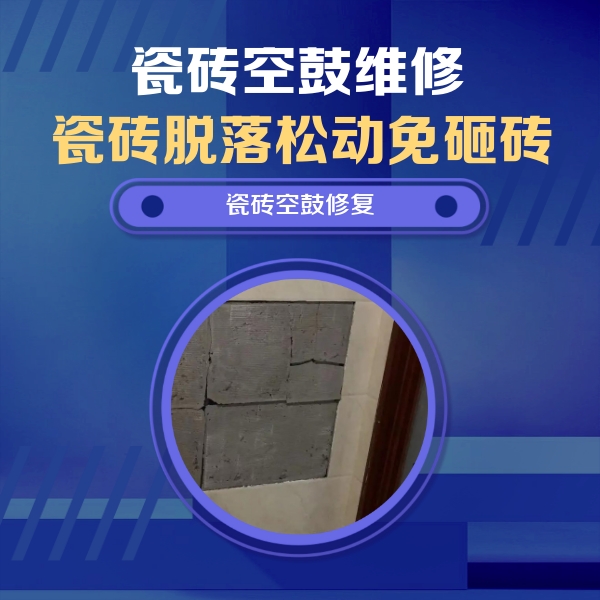 雨山瓷砖空鼓维修公司分享砖缝注浆修补空鼓的注意事项有哪些？