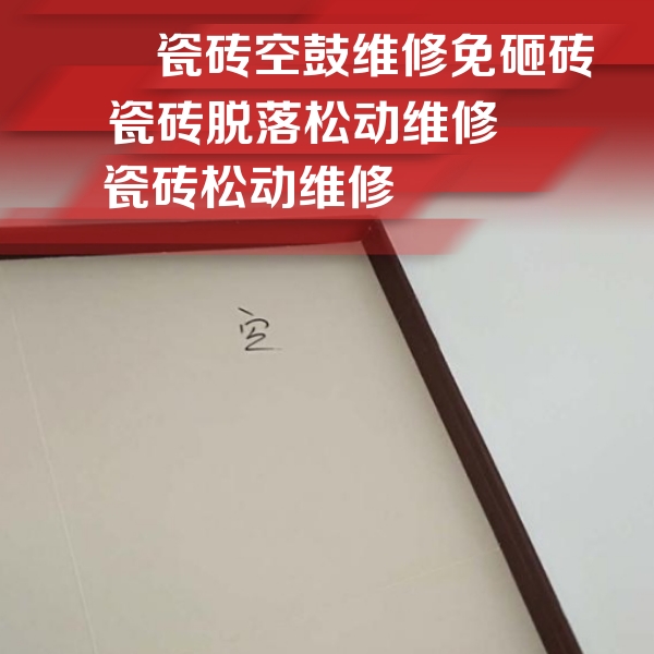 雨山瓷砖空鼓维修公司分享卫生间墙面瓷砖空鼓