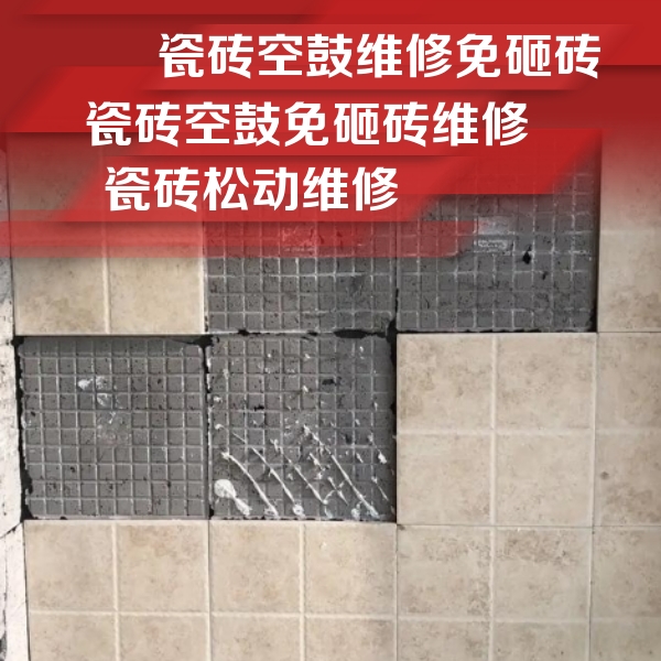 雨山瓷砖空鼓维修公司分享地砖空鼓维修的知识