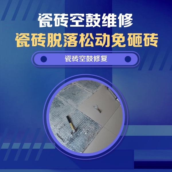 雨山瓷砖空鼓维修公司分享瓷砖松动维修的方法