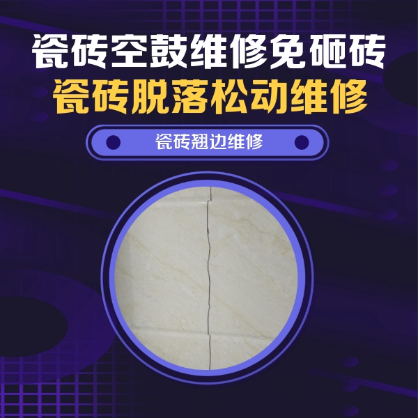 雨山瓷砖空鼓维修公司分享砖缝注浆修补空鼓的具体操作步骤是什么