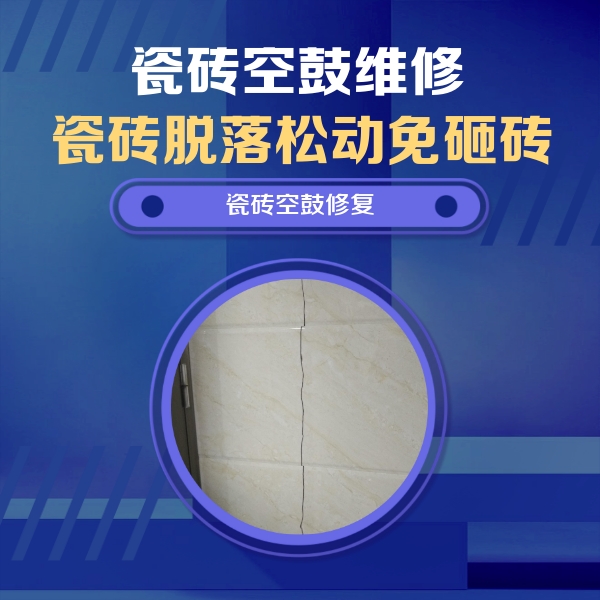 雨山瓷砖空鼓维修公司分享瓷砖空鼓面积较大时，除了注浆修补还有哪些维修方法？